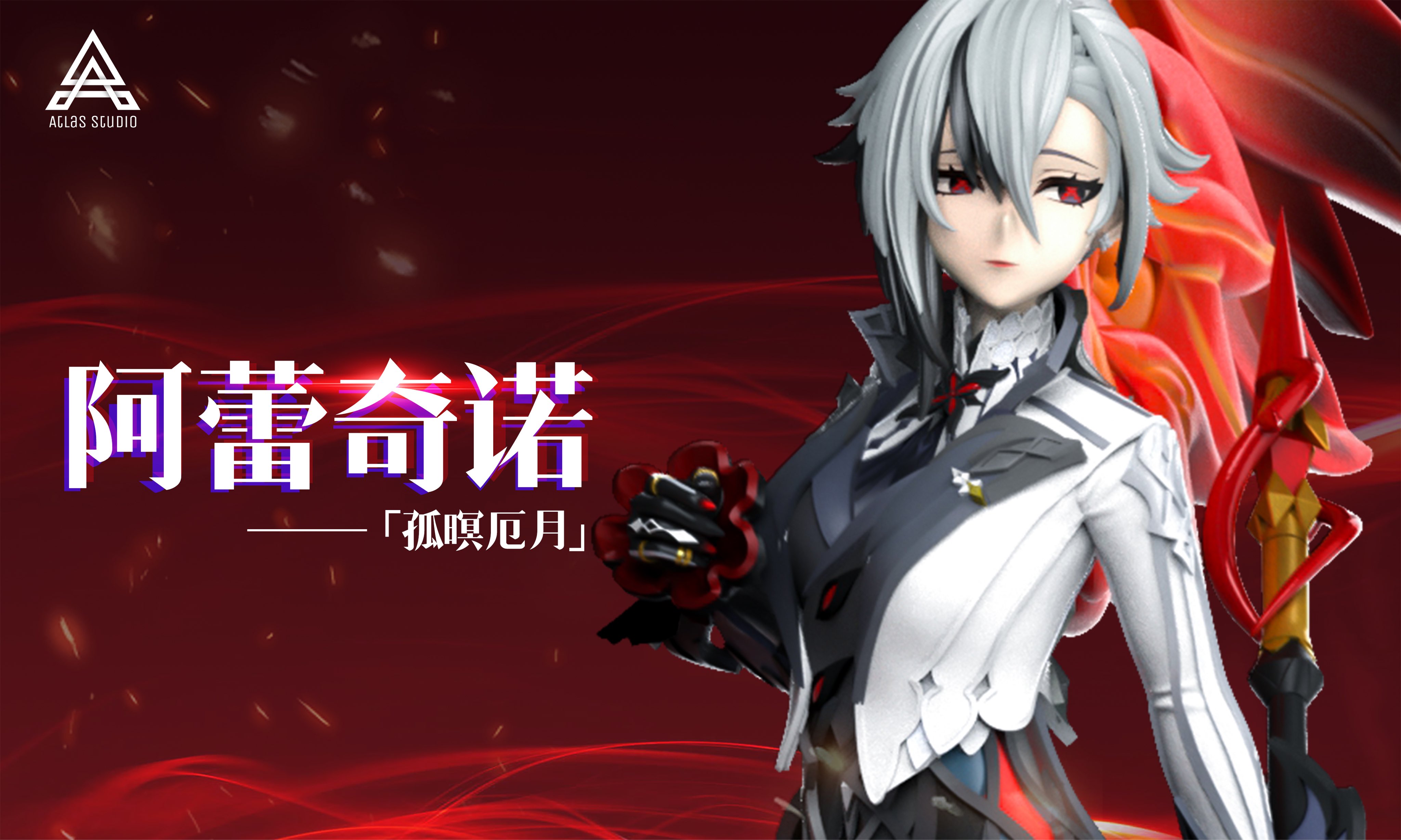 Atlas Studio - 原神Genshin Impact 僕人 阿蕾奇諾 GK雕像