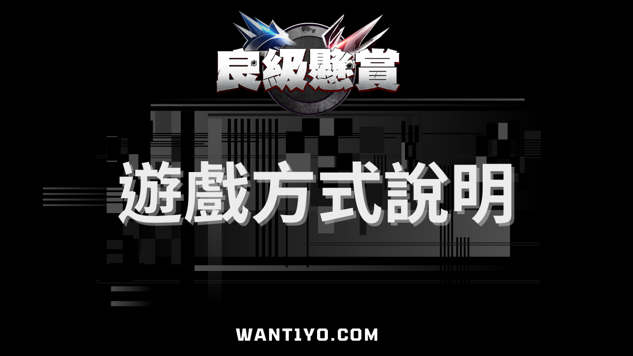 良級懸賞遊戲方式說明