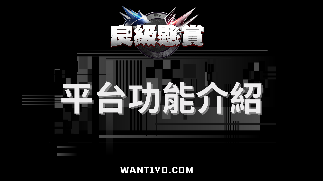 良級懸賞平台功能介紹