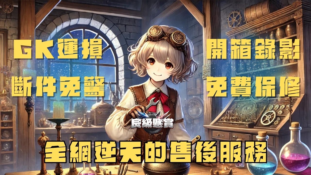 如何處理GK斷件問題？良級懸賞提供的全網最好的售後服務