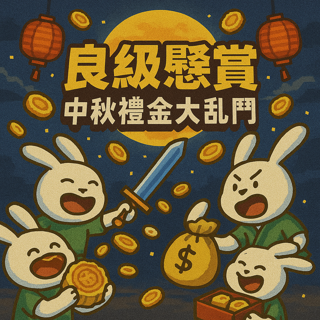 良級懸賞 - 中秋禮金大亂鬥