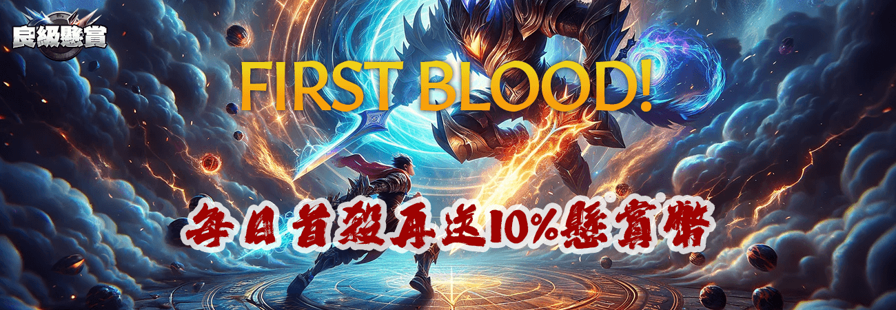 FIRST BLOOD！每日首殺再送10%懸賞幣！